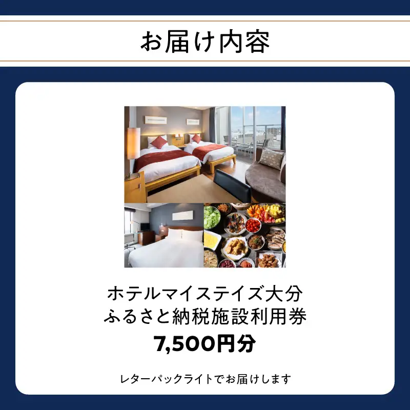 ホテルマイステイズ大分 ふるさと納税施設利用券（7,500円分） O01030