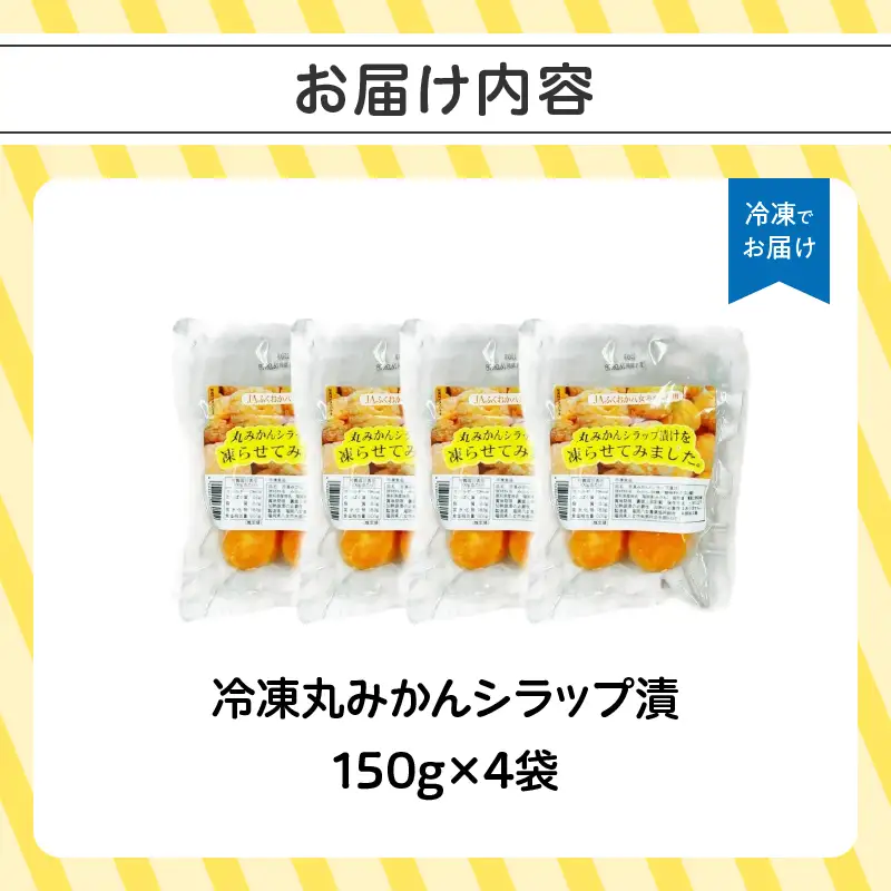 冷凍丸みかんシラップ漬 国産 冷凍みかん スムージー 冷凍ミカン シラップ漬 デザート 冷凍フルーツ 温州みかん 福岡県 八女市 003-006