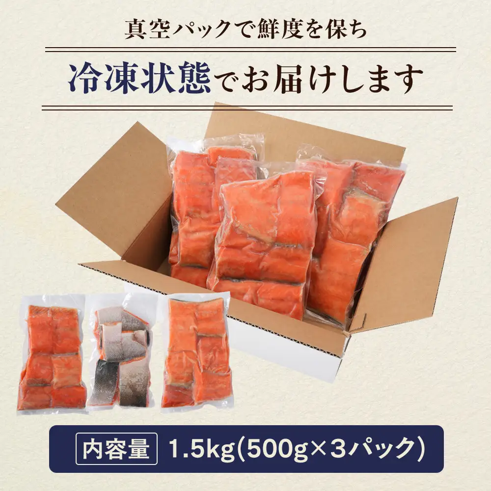 【訳あり】熟成塩紅鮭切身1.5kg | 鮭_05614