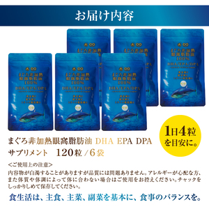 a60-038　まぐろ非加熱眼窩脂肪油DHA EPAサプリメント：120粒／6袋