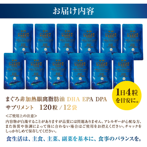 b120-044　まぐろ非加熱眼窩脂肪油DHA EPAサプリメント：120粒／12袋