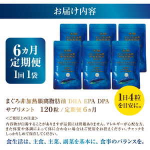 a60-039　【定期便6回】まぐろ非加熱眼窩脂肪油DHA EPAサプリメント：120粒／1袋×6か月