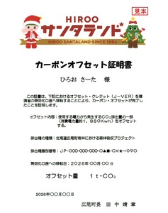 広尾町Ｊ-クレジットCO2削減量　1t【Ｊクレジット　Ｊ－ＶＥＲ　カーボンオフセット　二酸化炭素　排出削減　環境保護　環境保全　森林環境　森林保全　エコ　二酸化炭素吸収　温室効果ガス削減　北海道　ふるさと納税】(0115)