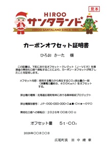 広尾町Ｊ-クレジットCO2削減量　5t【Ｊクレジット　Ｊ－ＶＥＲ　カーボンオフセット　二酸化炭素　排出削減　環境保護　環境保全　森林環境　森林保全　エコ　二酸化炭素吸収　温室効果ガス削減　北海道　ふるさと納税】(0116)