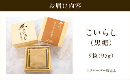 こいらし（黒糖） K300-010_03 黒糖 甘い 焼菓子 菓子