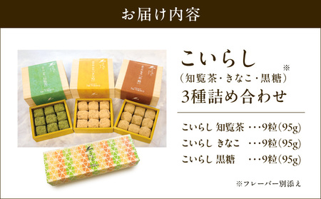 こいらし（知覧茶、きなこ、黒糖）3種詰め合わせ K300-010_04 お茶 知覧茶 きなこ 黒糖 焼菓子 菓子