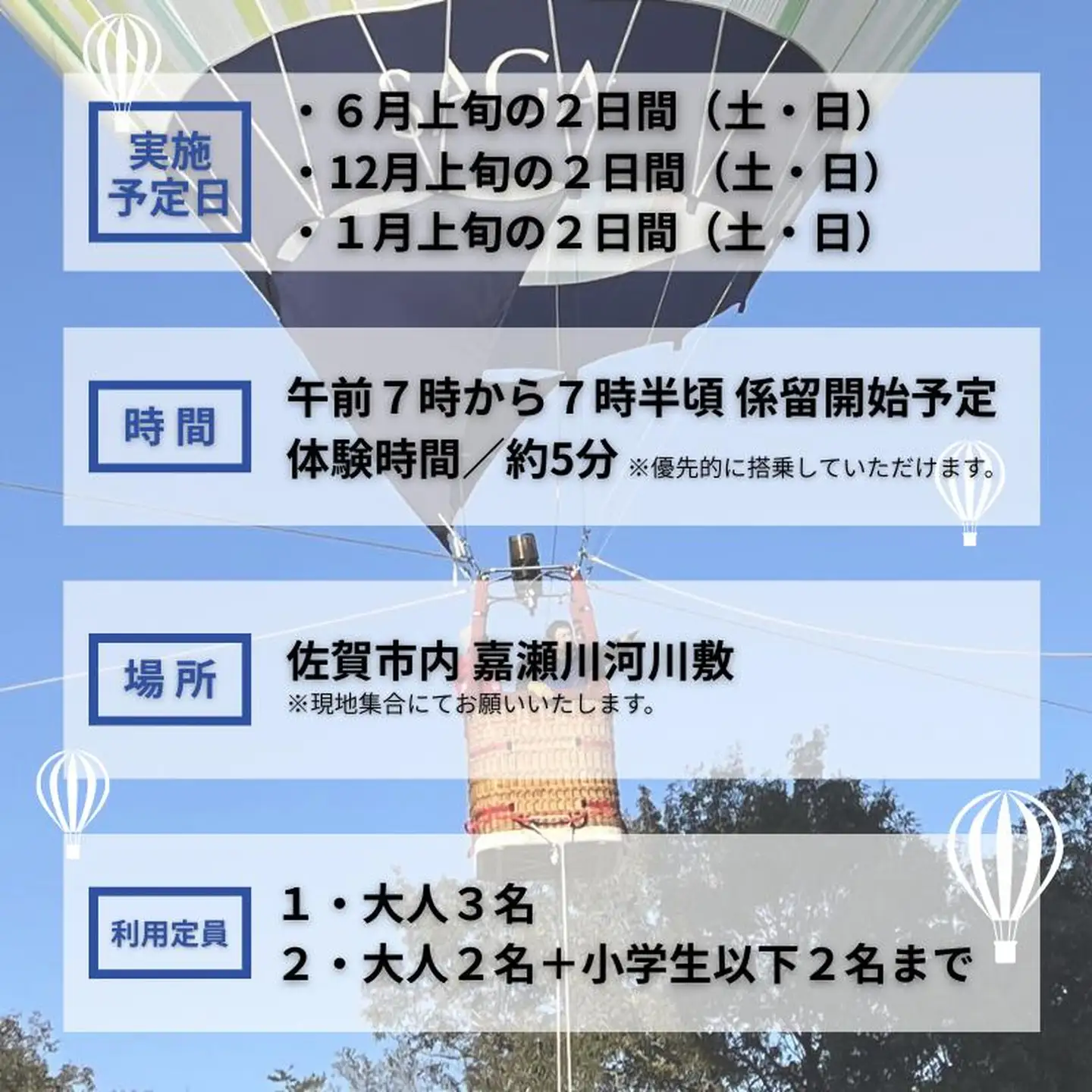 バルーン係留搭乗体験1回チケット（大人3名or大人2名＋小学生以下2名）＋バルーンノベルティグッズ付き：B200-080