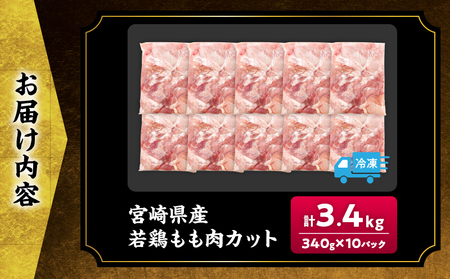 宮崎県産 若鶏 もも肉 カット 計3.4kg(340g×10パック)_C162-25