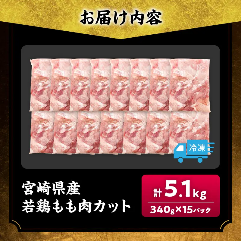 宮崎県産 若鶏 もも肉 カット 計5.1kg(340g×15パック)_DA57-25