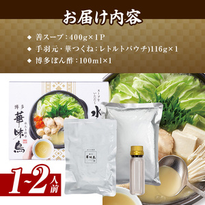スープをいただく水たきセット 常温(1～2人前)水たき 水炊き 水炊きセット 水炊 鶏肉 鳥肉 とりにく 鍋 常温 福岡 博多 お取り寄せ【ksg1884】【水たき料亭 博多華味鳥】