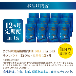 b120-045　【定期便12回】まぐろ非加熱眼窩脂肪油DHA EPAサプリメント：120粒／1袋×12ヶ月