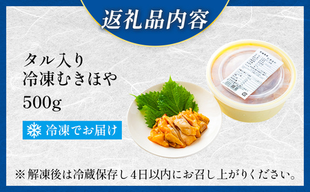 タル入り冷凍むきほや500g