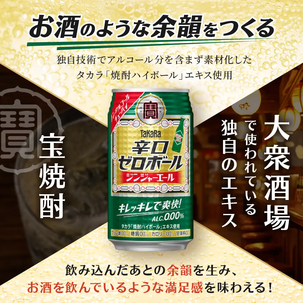 【タカラ】辛口ゼロボール ジンジャエール 350ml×24本｜ノンアル 大人気シリーズ 酎ハイ ハイボール 3/17から発送