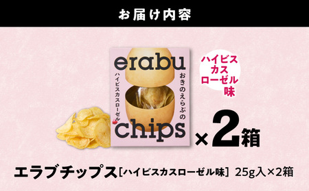 erabu chips （ ハイビスカスローゼル ） 2箱 セット C068-003-02 ポテトチップス 菓子 お菓子 アレルゲンフリー