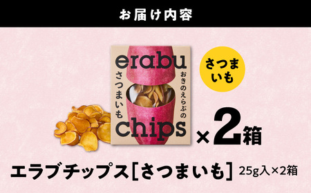 erabu chips （ さつまいも ） 2箱 セット C068-002-02 ポテトチップス 菓子 お菓子 アレルゲンフリー