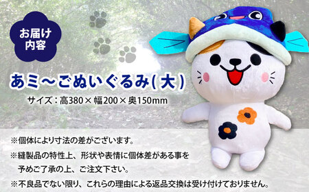 五島列島新上五島町公式キャラクター「あミ?ご」ぬいぐるみ(大)【GOTOBASE】[RCC007]
