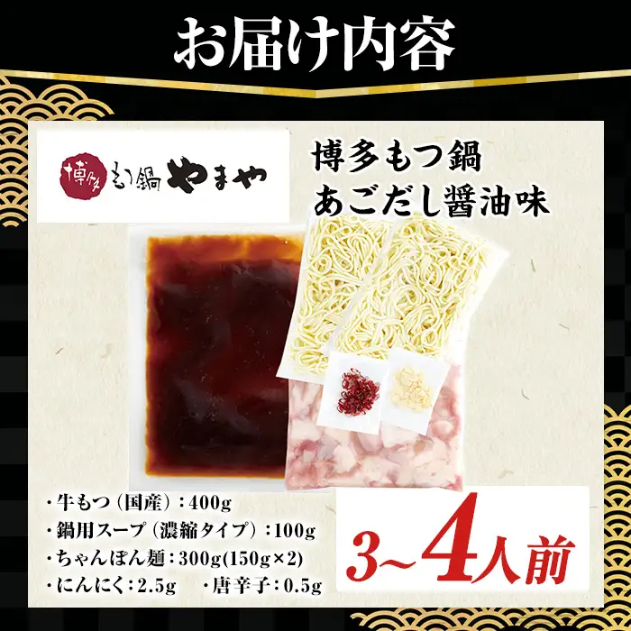 博多もつ鍋やまや もつ鍋セット あごだし醤油味 (3～4人前) もつ鍋 お鍋 もつ モツ 牛もつ 国産 小腸 牛小腸 博多 醤油味 3人前 4人前 あごだし セット ちゃんぽん麺 チャンポン麺 麺 【やまやコミュニケーションズ】as43-010
