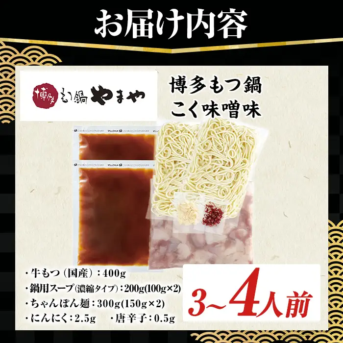博多もつ鍋やまや もつ鍋セット こく味噌味 (3～4人前) もつ鍋 お鍋 もつ モツ 牛もつ 国産 小腸 牛小腸 博多 味噌味 みそ味 3人前 4人前 セット ちゃんぽん麺 チャンポン麺 麺 【やまやコミュニケーションズ】as43-012