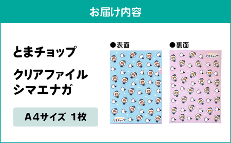 クリアファイル シマエナガ T042-021 とまチョップ キャラクター ご当地 ファイル