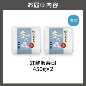 紅鮭飯寿司 900g（450g×2）｜佐藤水産 さけ 鮨 北海道 石狩市