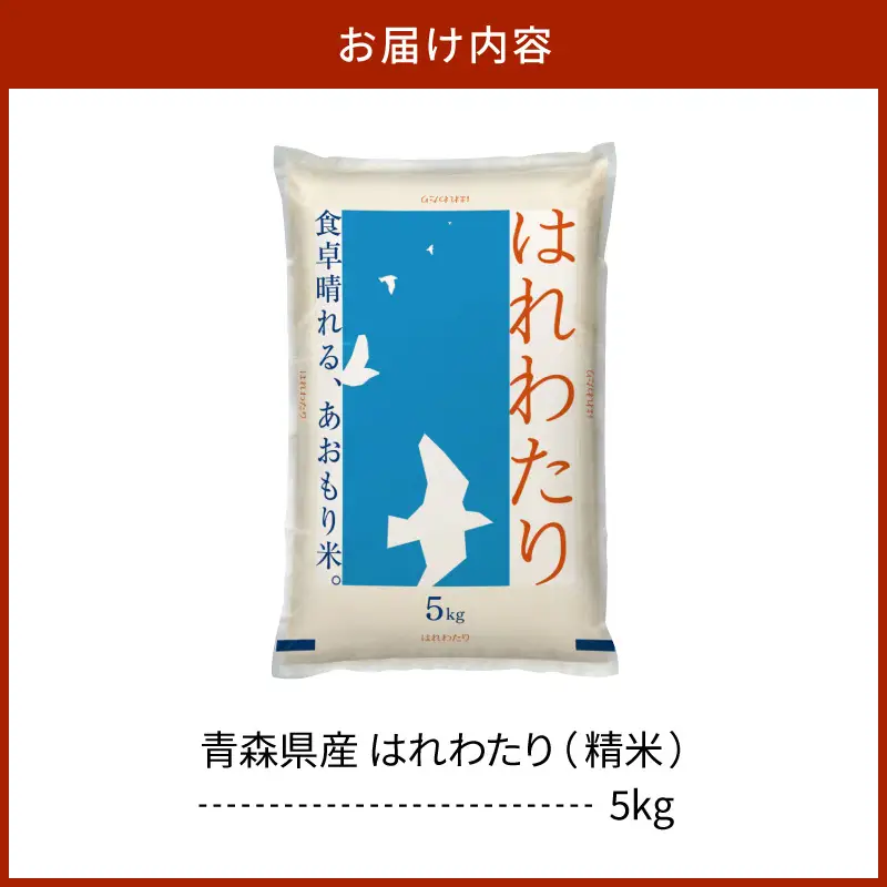 令和7年産 米 5㎏ はれわたり 青森県産 （精米）青森県 五所川原市