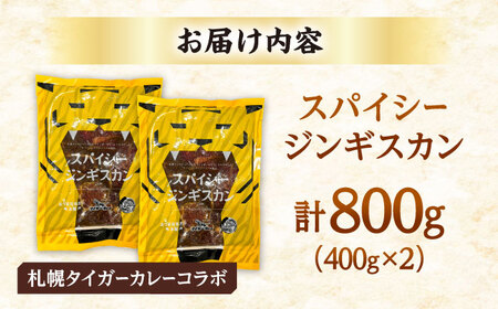 スパイシージンギスカン 計800g（400g×2パック）《厚真町》【有限会社市原精肉店】 ジンギスカン 羊肉 マトン ロース 焼肉用 味付き 小分け 冷凍配送 北海道[AXAA051]