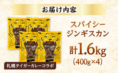 スパイシージンギスカン 計1，600g（400g×4パック）《厚真町》【有限会社市原精肉店】 ジンギスカン 羊肉 マトン ロース 焼肉用 味付き 小分け 冷凍配送 北海道[AXAA052]