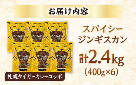 スパイシージンギスカン 計2，400g（400g×6パック）《厚真町》【有限会社市原精肉店】 ジンギスカン 羊肉 マトン ロース 焼肉用 味付き 小分け 冷凍配送 北海道[AXAA053]
