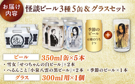 【数量限定20個】松江ビアへるん 怪談ビール5缶＆グラスセット ～連続テレビ小説「ばけばけ」ロゴライセンス商品～ 島根県松江市/島根ビール株式会社[ALII001]