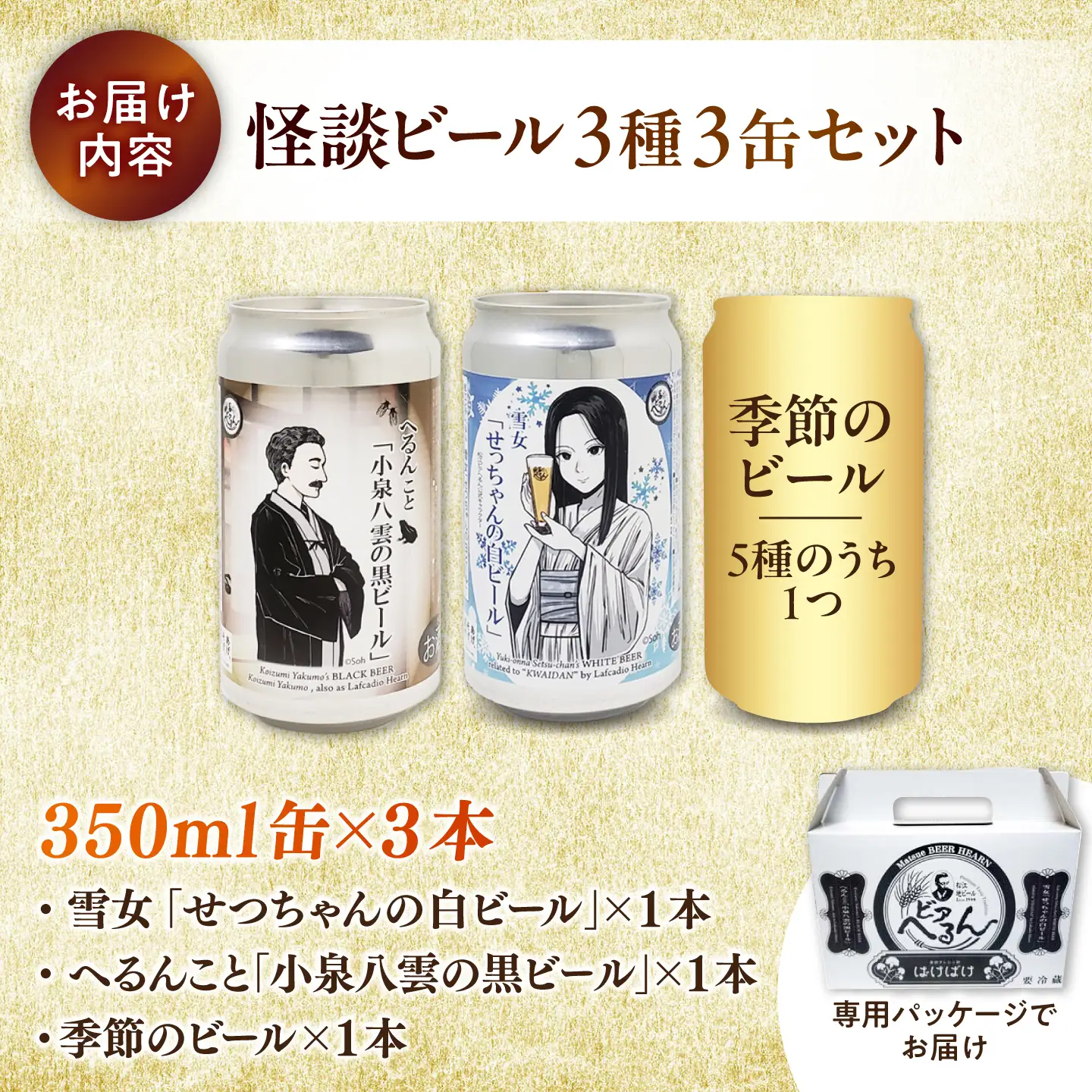 【数量限定20個】松江ビアへるん 怪談ビール3缶セット ～連続テレビ小説「ばけばけ」ロゴライセンス商品～島根県松江市/島根ビール株式会社[ALII002]
