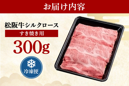 松阪牛 シルクロース すき焼き 300g ／ 冷凍 瀬古食品 JGAP認定 松阪肉 名産 お取り寄せ 牛肉 お肉 肉 和牛 黒毛和牛 国産 国産牛 松阪牛 ブランド牛 ご自宅用 家庭用 ギフト 贈答用 産地直送 松阪 牛 ロース 肩ロース すき焼き用 三重県 大台町 (0048)