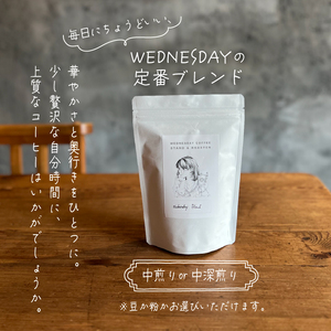コーヒー豆 《豆でお届け》 WEDNESDAY BLEND 200g 自家焙煎 焙煎 深煎り 中深煎り 珈琲 コーヒー 珈琲豆 豆 ブラジル エチオピア グアテマラ ブレンド 贈答用 ご褒美 プレゼント 贈り物 ギフト おしゃれ カフェ Wednesday Coffee stand 静岡県 三島市