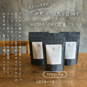 コーヒー豆 3種類 飲み比べ セット 100g×3種 《粉でお届け》 自家焙煎 焙煎 深煎り 中煎り 珈琲 コーヒー 珈琲豆 挽き豆 ブレンド 店主のおすすめ 贈答用 ご褒美 プレゼント 贈り物 ギフト おしゃれ カフェ Wednesday Coffee stand 静岡県 三島市
