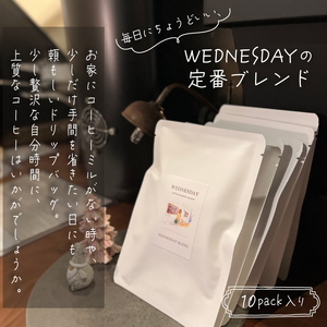 ドリップバッグコーヒー WEDNESDAY BLEND 10個入 自家焙煎 焙煎 深煎り 中深煎り 珈琲 ドリップバッグ コーヒー 挽き豆 ブラジル エチオピア グアテマラ ブレンド DRIP BAG 贈答用 ご褒美 プレゼント 贈り物 ギフト おしゃれ WednesdayCoffee 静岡県 三島市