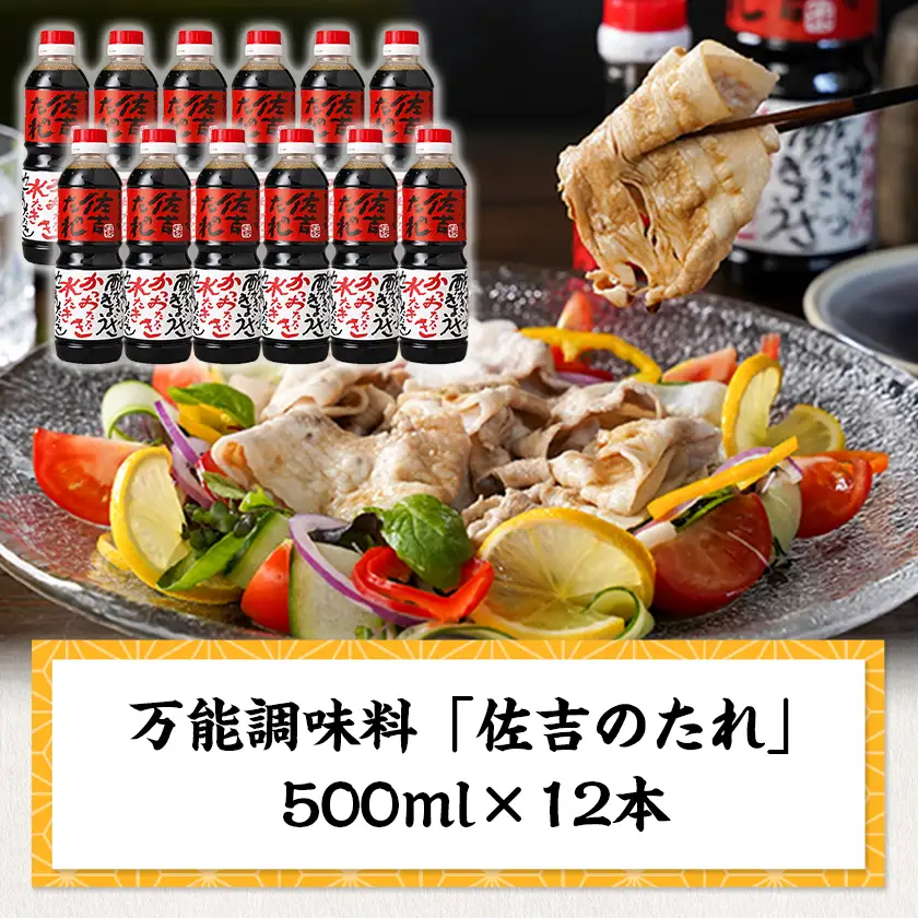 万能調味料「佐吉のたれ」500ml×12本〔AE-J7-001-12〕_(都城市) 万能調味料 佐吉のたれ ノンオイルの万能だれ 500ml×12本