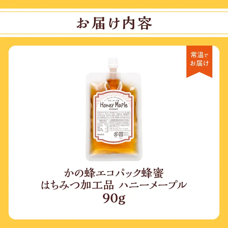 かの蜂 蜂蜜 エコパック ハニーメープル 90g×1袋 メール便 はちみつ ハチミツ カナダ産 シロップ コク 便利 パンケーキ スコーン ワッフル ポスト投函 簡易包装 訳あり 福岡県 八女市 024-101