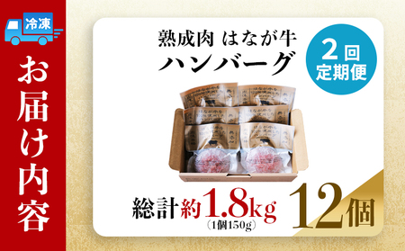 ＜熟成肉 はなが牛ハンバーグ 6個（1個150g）2回定期便＞ 肉 お肉 牛肉 牛 ビーフ 牛100％ 肉加工品 お惣菜 洋食 おかず 弁当 ランチ ディナー 国産 小分け 個包装 簡単調理 特産品 ゆうぼく 愛媛県 西予市【冷凍】『2か月以内に第1回目を出荷予定』 UYB0042