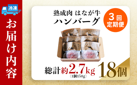 ＜熟成肉 はなが牛ハンバーグ 6個（1個150g）3回定期便＞ 肉 お肉 牛肉 牛 ビーフ 牛100％ 肉加工品 お惣菜 洋食 おかず 弁当 ランチ ディナー 国産 小分け 個包装 簡単調理 特産品 ゆうぼく 愛媛県 西予市【冷凍】『2か月以内に第1回目を出荷予定』 UYB0043