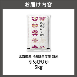 【令和8年度産米】北海道産 ゆめぴりか 5kg｜白米 お米 北海道 石狩市
