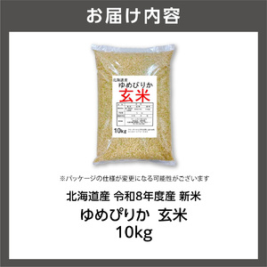 【令和8年度産米】北海道産 ゆめぴりか 玄米 10kg｜玄米 お米 北海道 石狩市