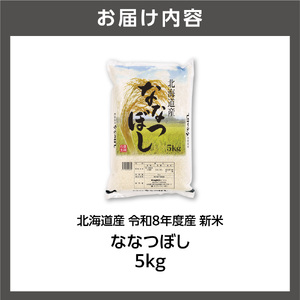 【令和8年度産米】北海道産 ななつぼし 5kg｜白米 お米 北海道 石狩市