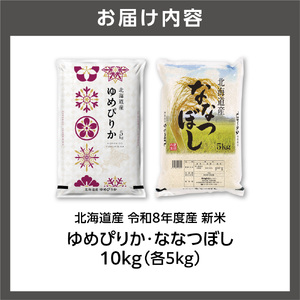 【令和8年度産米】ゆめぴりか 5kg＋ななつぼし 5kg ｜白米 お米 北海道 石狩市