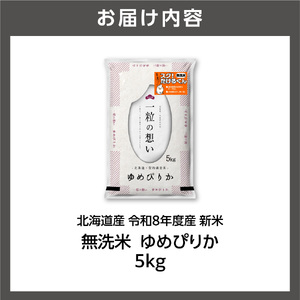 【令和8年度産米】北海道産 無洗米ゆめぴりか 5kg｜白米 お米 北海道 石狩市