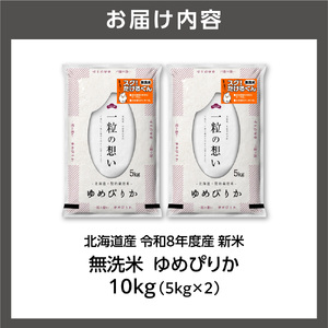 【令和8年度産米】北海道産 無洗米ゆめぴりか 10kg（5kg×2）｜白米 お米 北海道 石狩市