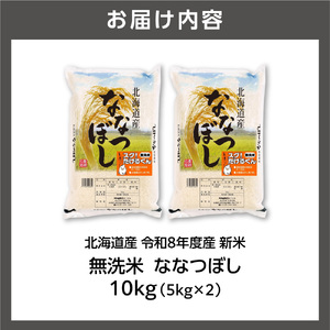 【令和8年度産米】北海道産 無洗米ななつぼし 10kg（5kg×2）｜白米 お米 北海道 石狩市