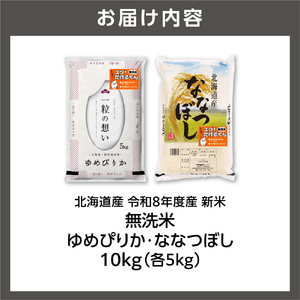 【令和8年度産米】無洗米ゆめぴりか 5kg＋無洗米ななつぼし 5kg ｜米 お米 北海道 石狩市