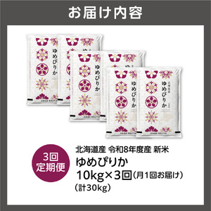 【定期便】【令和8年度産米】北海道産 ゆめぴりか 10kg（5kg×2） 3回｜白米  お米 北海道 石狩市