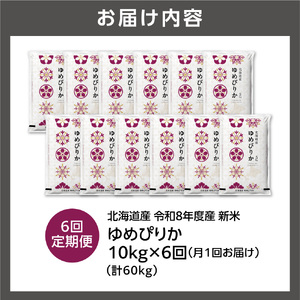 【定期便】【令和8年度産米】北海道産 ゆめぴりか 10kg（5kg×2） 6回｜白米  お米 北海道 石狩市