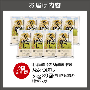 【定期便】【令和8年度産米】北海道産 ななつぼし 5kg 9回｜白米  お米 北海道 石狩市