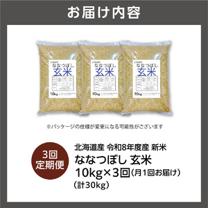 【定期便】【令和8年度産米】北海道産 ななつぼし 玄米 10kg 3回｜玄米 お米 北海道 石狩市